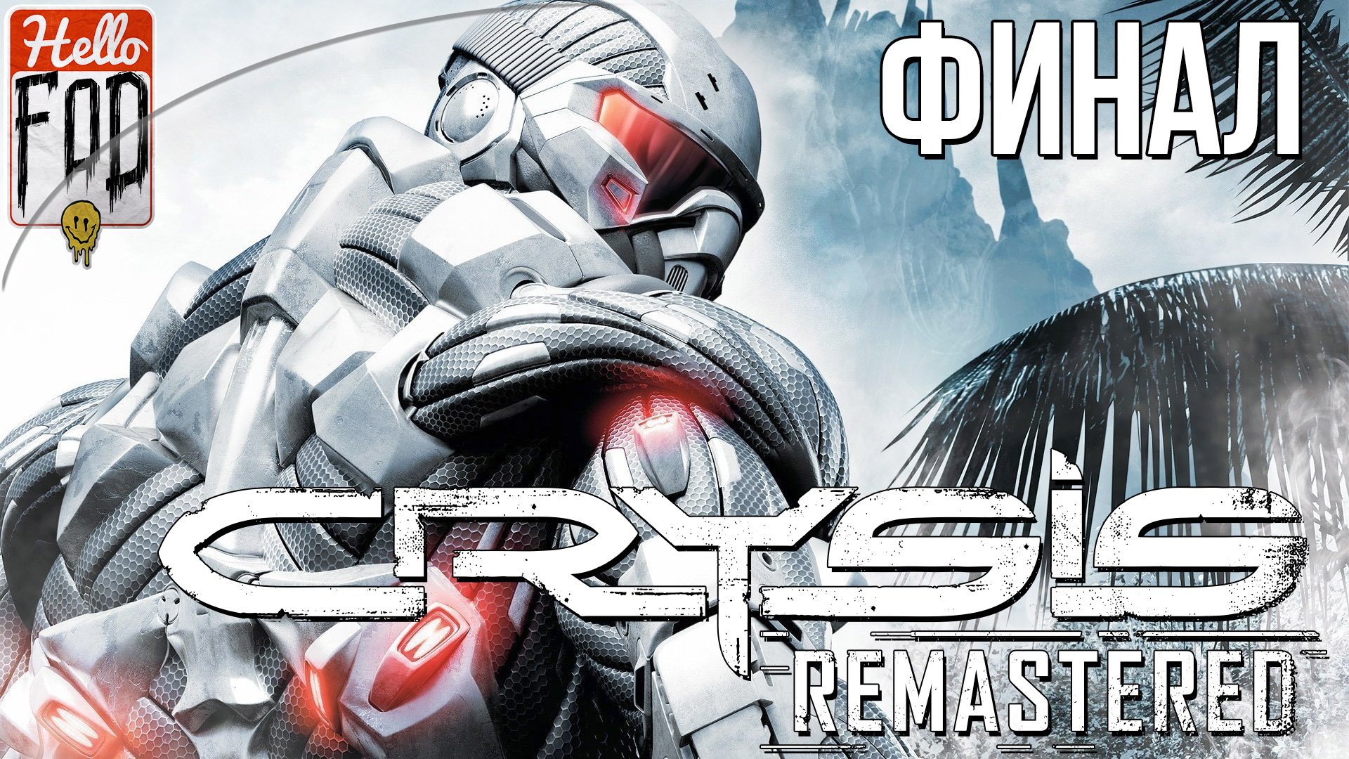 Crysis Remastered (Сложность Спецназ)  ➤ Вознесение! ➤ Финал.