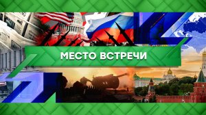 «Место встречи». Выпуск от 3 апреля 2023 года