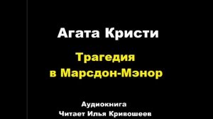 Агата Кристи. Трагедия в Марсдон-Мэнор