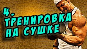 моя тренировка на сушке. Моя сушка отчет 3й недели