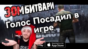 Потерял голос в игре» Zombeast : #4