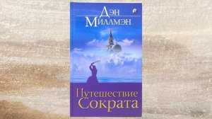 Дэн Миллмэн. Путешествие Сократа. Часть 4
