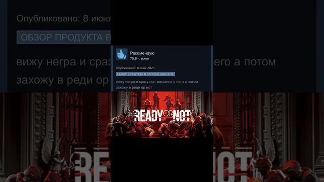 Отборные отзывы steam: Ready or Not #мем #мемы #мемасики #shortsvideo #отзывы