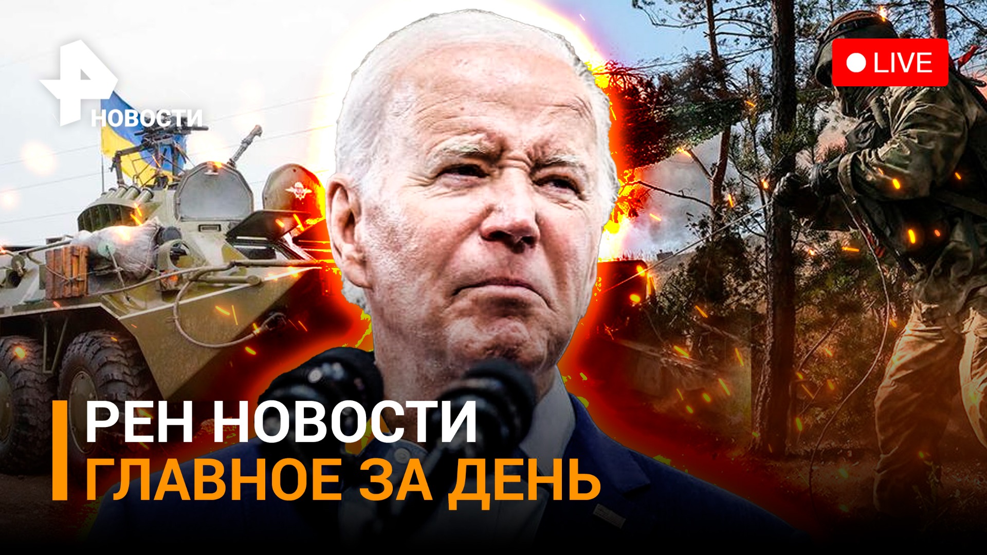 Удачная охота наших на "Леопардов". Байден считает атаки по Крыму тратой ресурсов / ГЛАВНОЕ ЗА ДЕНЬ