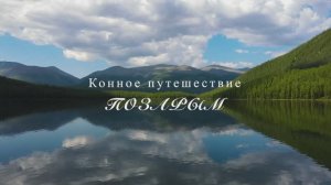 Конные туры, Республика Хакасия, маршрут ПОЗАРЫМ, Путешествие в Сибирь