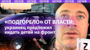«Це ***!»: украинец предложил «слугам народа» вывозить детей из заграницы и кидать на фронт