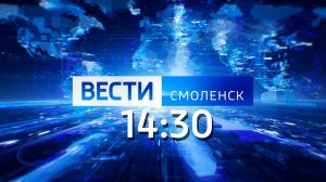 Вести Смоленск 14:30 (15.07.2024)