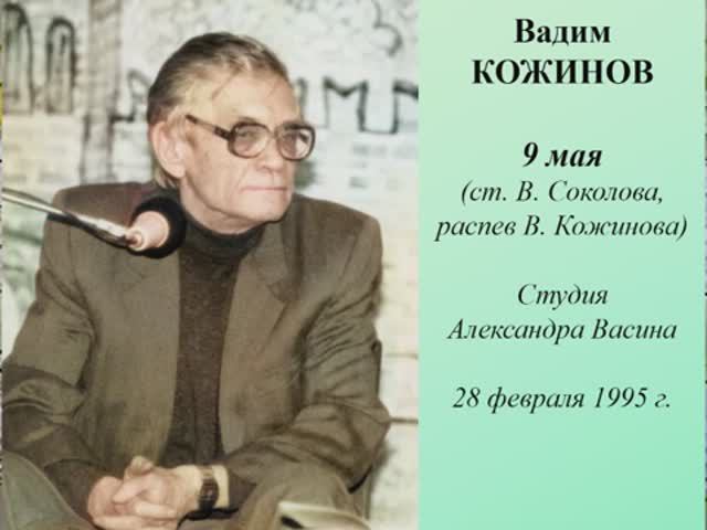 9 мая (ст. В. Соколова). Поёт Вадим Валерианович Кожинов