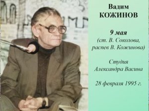 9 мая (ст. В. Соколова). Поёт Вадим Валерианович Кожинов