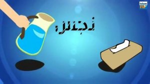 Как мусульманин должен пользоваться туалетом