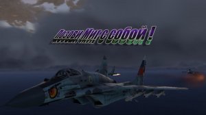 МИГ-29СМТ Позови меня в War Thunder (cinematic)