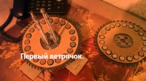 Первый ветрячок процесс..