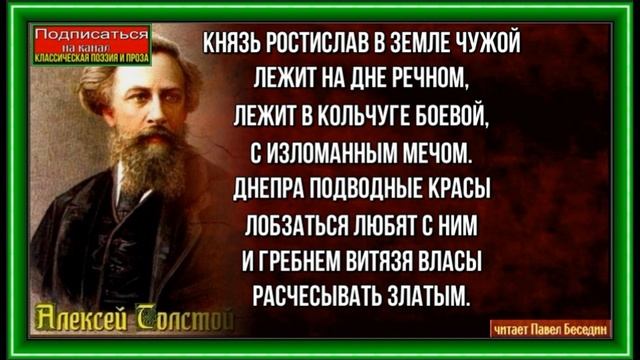 Князь Ростислав  , Алексей Толстой , Русская Поэзия  ,читает Павел Беседин