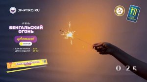 Бенгальский огонь ЦВЕТНОЙ JF B03c желтый