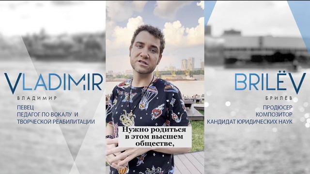Как стать культурным человеком из высшего общества? #БрилёвГоворит #МыслиВслух #ЛучшийпевецРоссии