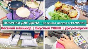 ? ПОКУПКИ ДЛЯ ДОМА в ФАМИЛИЯ ?ВЕСЕННИЙ МАНИКЮР ?ВКУСНАЯ ЗАПЕКАНКА на УЖИН ?Развлекательный центр