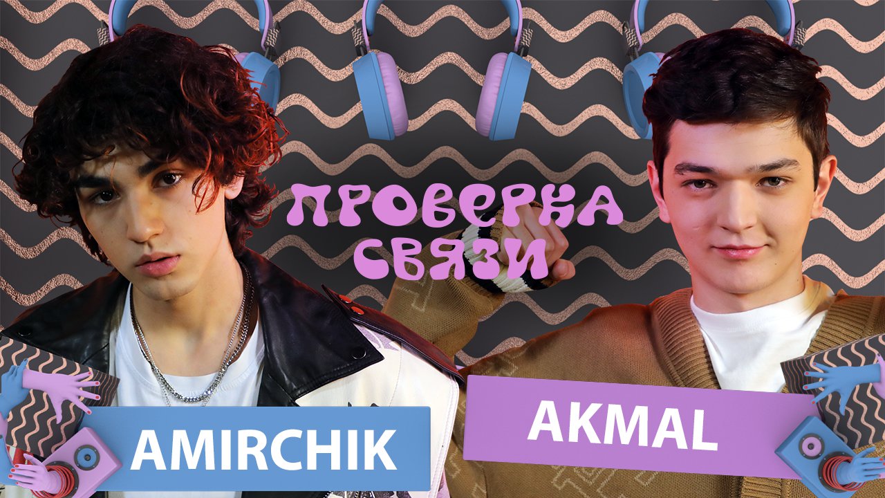 AKMAL'  vs AMIRCHIK   | Шоу "Проверка связи"