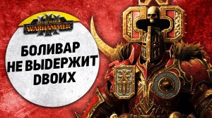 Боливар не выдержит двоих | Темные Эльфы vs Кхорн | Доминация | Total War: WARHAMMER 3