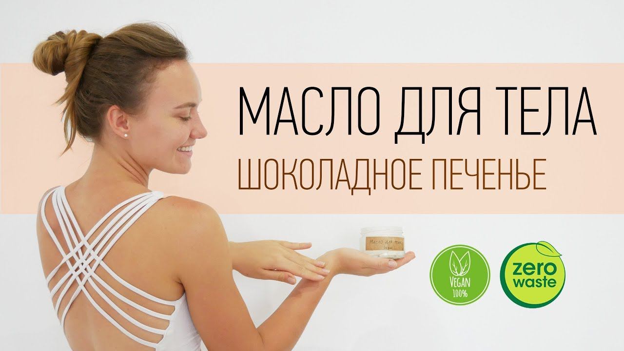 Эко-МАСЛО ДЛЯ ТЕЛА своими руками | Zero waste | Vegan смотреть онлайн
