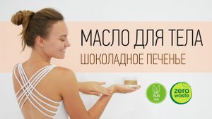 Эко-МАСЛО ДЛЯ ТЕЛА своими руками | Zero waste | Vegan