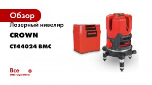 Лазерный нивелир CROWN CT44024 BMC