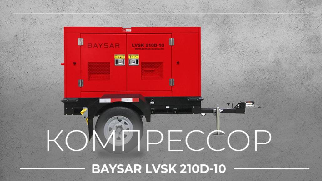 Обзор компрессора BAYSAR LVSK210D-10