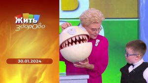 Жить здорово! Выпуск от 30.01.2024
