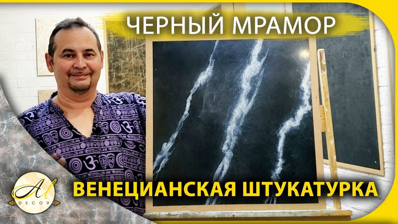 Черный мрамор