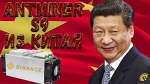 КУПИЛ АСИК S9 ИЗ КИТАЯ И РАЗОЧАРОВАЛСЯ!!(