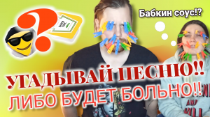 УГАДЫВАЕМ ПЕСНИ ПО ЭМОДЗИ С НАКАЗАНИЕМ #2