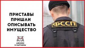Что делать приставы пришли описывать имущество. Как избежать прихода приставов