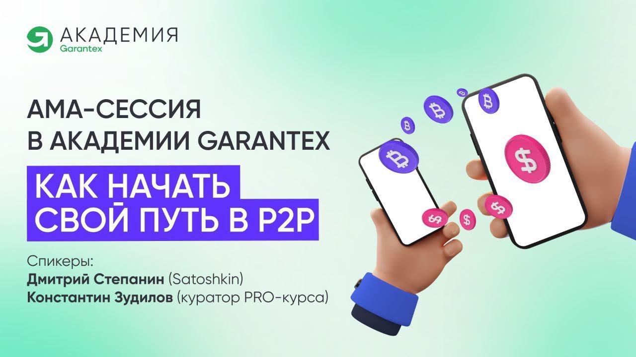 Как начать свой путь в Р2Р