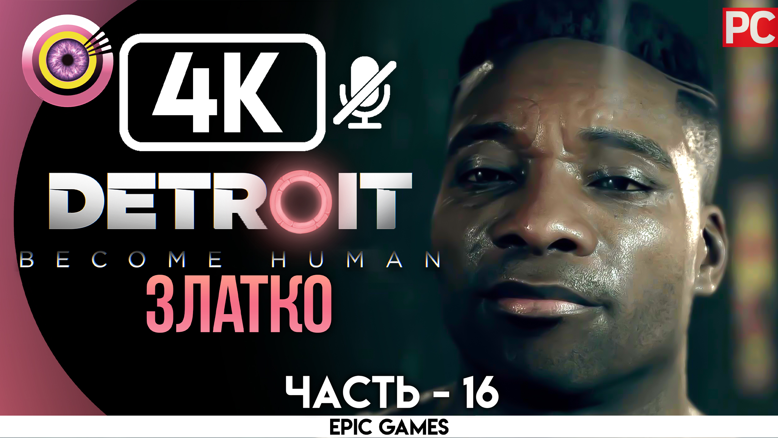 «Златко» | Прохождение Detroit: Become Human ? Без комментариев — Часть 16 [Без Чувств]