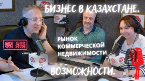 Открытие компании и запуск бизнеса в Казахстане. Возможности. Рынок коммерческой недвижимости.