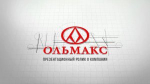 О компании ОЛЬМАКС