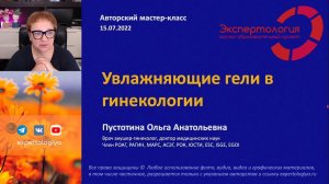 Увлажняющие гели в гинекологии l Пустотина О. А.