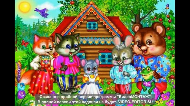 Русская народная сказка ТЕРЕМОК