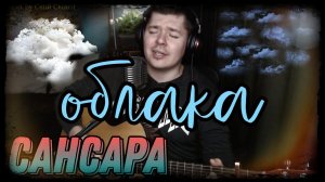 Сансара - Облака (cover by Свой Своим)