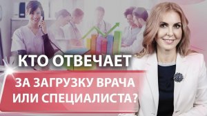 Кто создает загрузку врача и специалиста?