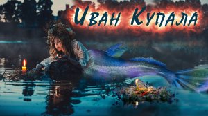 С днём Ивана Купалы! Поздравление с праздником Ивана Купала 7 июля