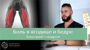Боль в ягодице и бедре связанная с мышцами и сухожилиями (Хамстринг-синдром)
