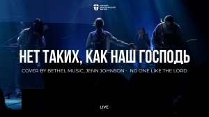 Нет таких, как наш Господь | No one like the Lord | Элеонора Притчина | kclcworship