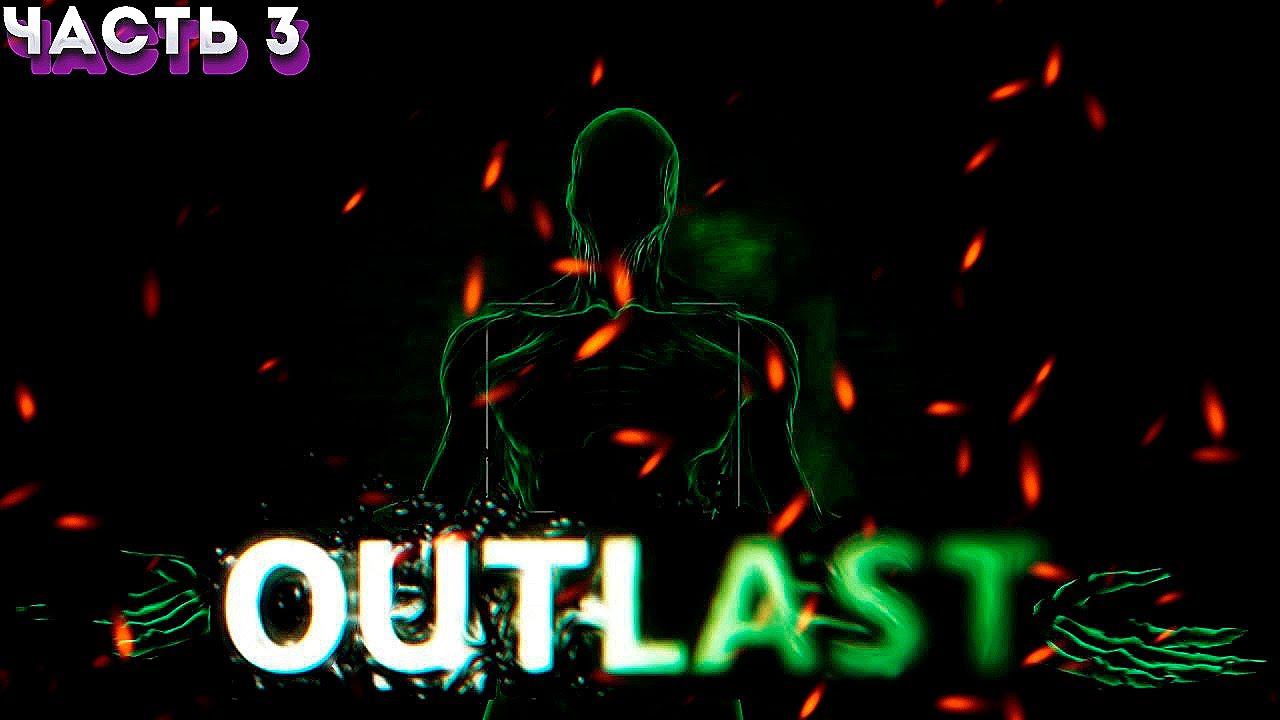 ПРОХОЖДЕНИЕ ИГРЫ:Outlast ЧАСТ:3(ГРУСТНЫЙ ФИНАЛ)