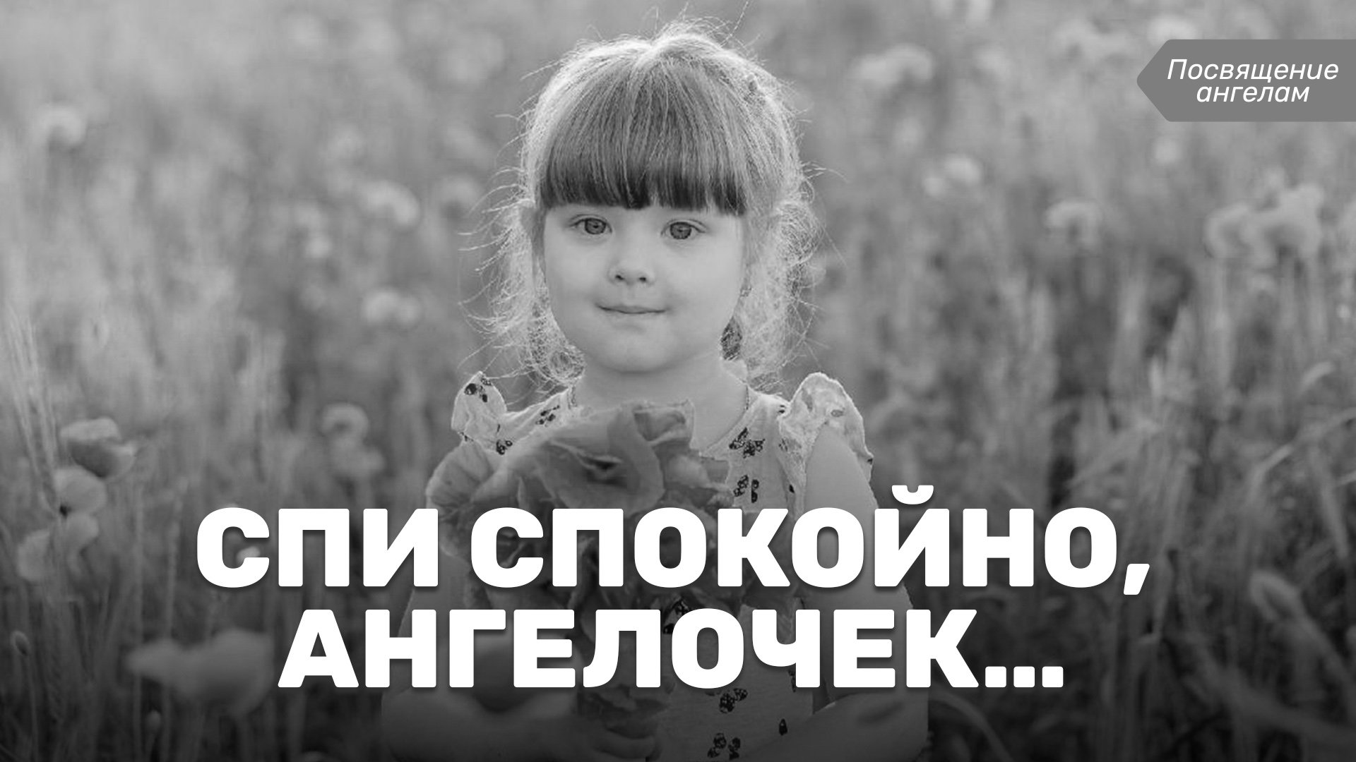 Спи спокойно, ангелочек…