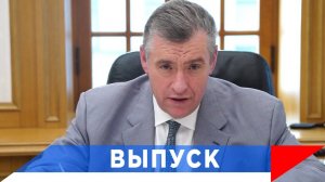 Слуцкий: Отправляем в Курск всё, что необходимо!