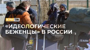 Про "идеологических беженцев" в России. "Острая тема"