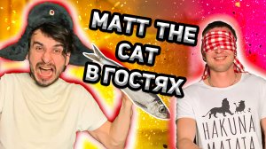 "Вечеринка у ковра" В гостях Matt The Cat. Проигравший съест кильку с головой.