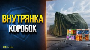 Секрет Донатных Коробок - Новогоднее Наступление 2024