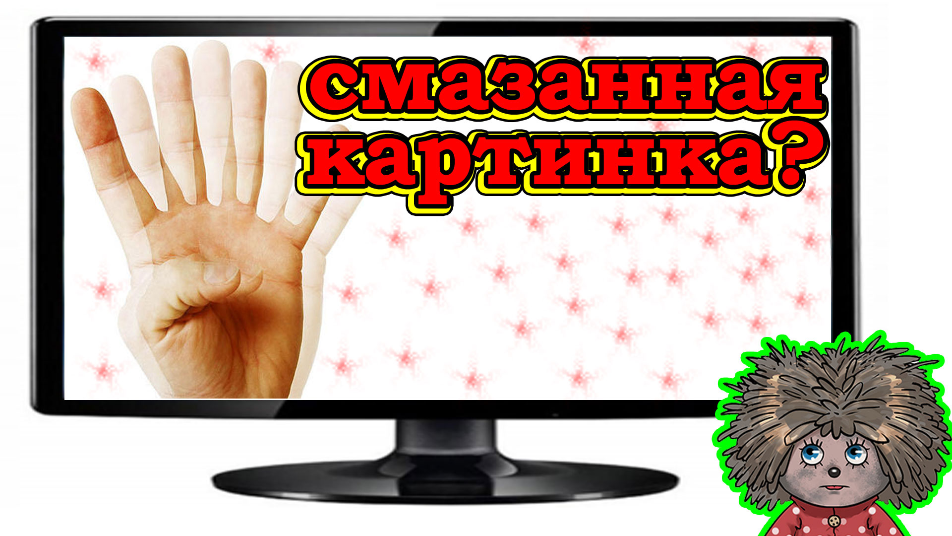 Плывет картинка на мониторе