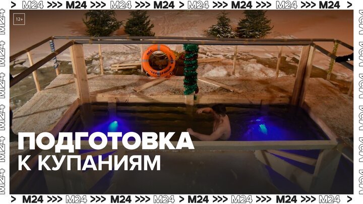 Площадки для крещенских купаний оборудуют в 11 столичных парках — Москва 24